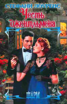 Книга Лоуренс С. Честь джентльмена, 11-2600, Баград.рф
